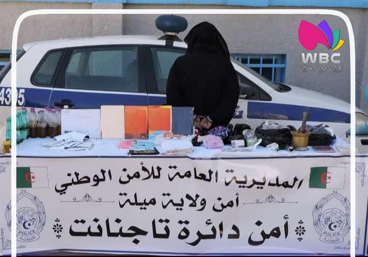 ميلة: القبض على إمرأة تمارس طقوس الشعوذة بتجنانت