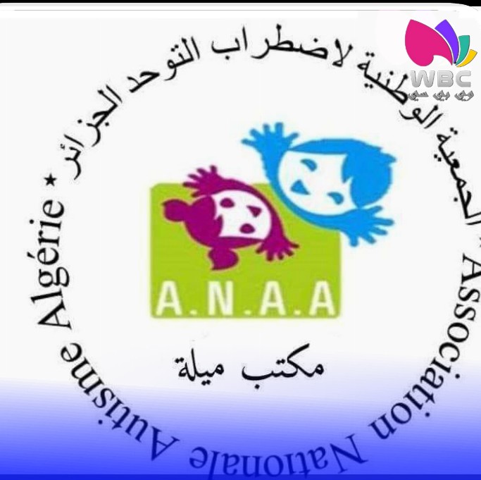 ميلة: جمعية أطفال التوحد تطالب بأقسام دراسية خاصة