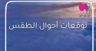 أحوال الطقس :رياح قوية و بحر هائج على هذه السواحل