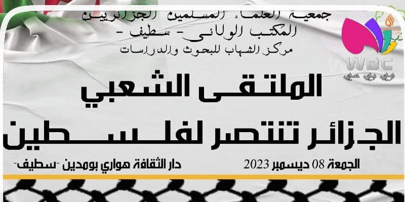 سطيف: مركز الشهاب للبحوث والدراسات ينظم ملتقى “الجزائر تنتصر لفلسطين”