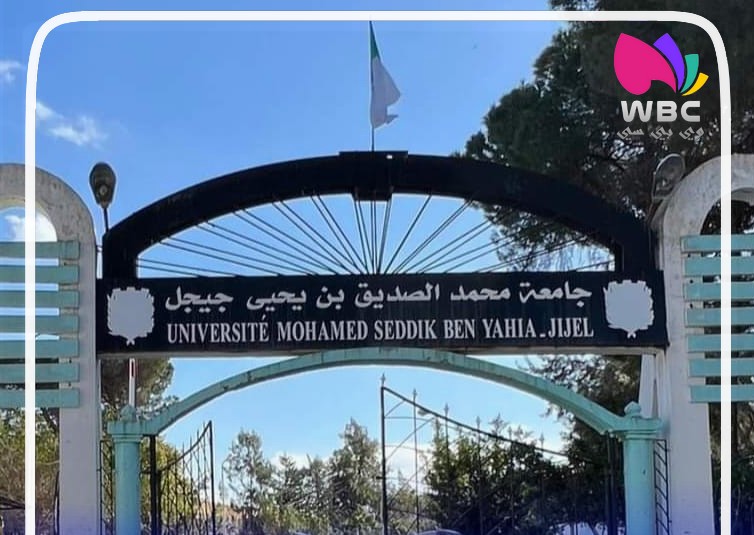 جيجل: دعم جامعة محمد الصديق بن يحي بتخصص “تاريخ عام”