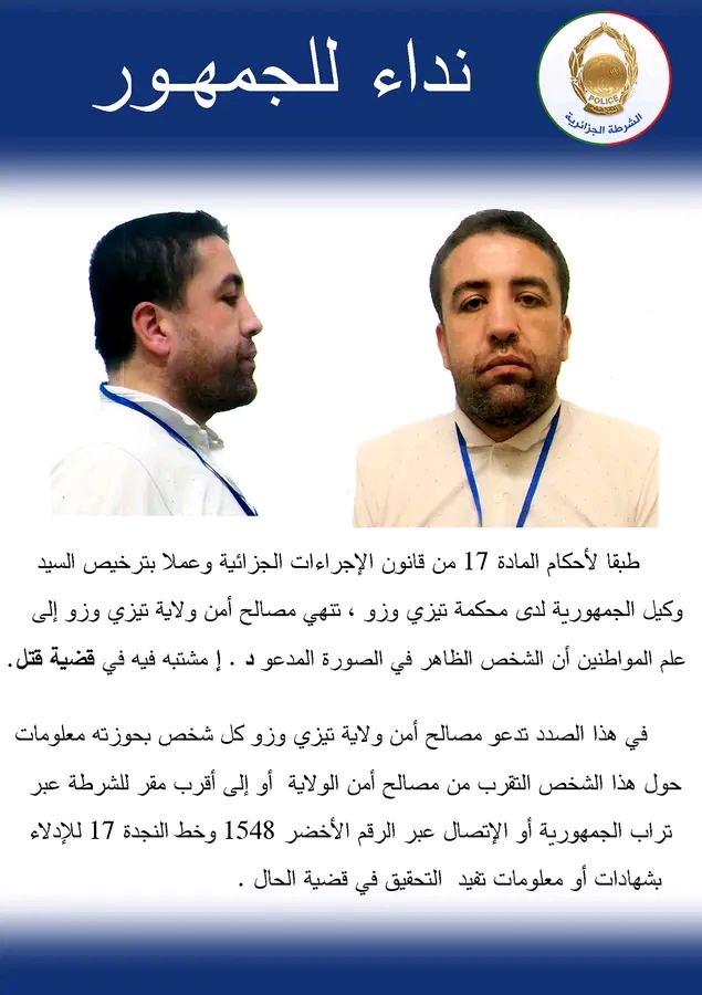 شرطة تيزي وزو توجه نداء للجمهور