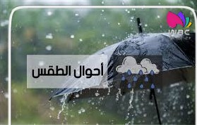 الأرصاد الجوية :أمطار رعدية  بهذه الولايات