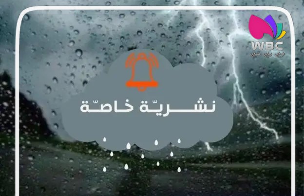 أحوال الطقس: نشرية خاصة تحذر ليوم الأحد