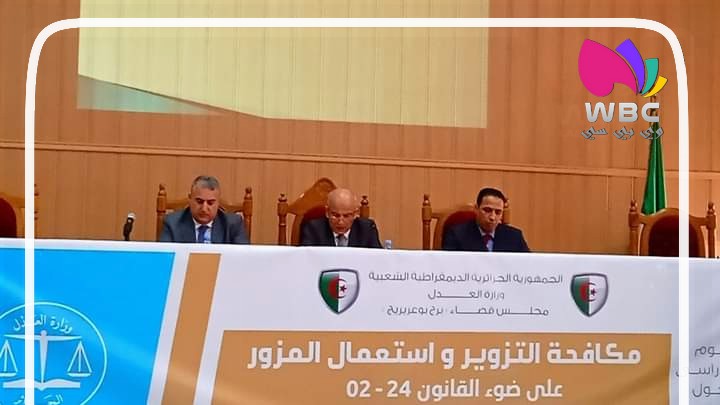 برج_بوعريريج: مجلس القضاء ينظم يوم دراسي بعنوان مفهوم التزوير والتدابير الإحترازية