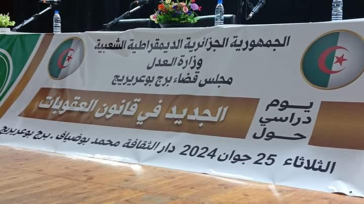 برج بوعريريج: يوم دراسي بعنوان “الجديد في قانون العقوبات”