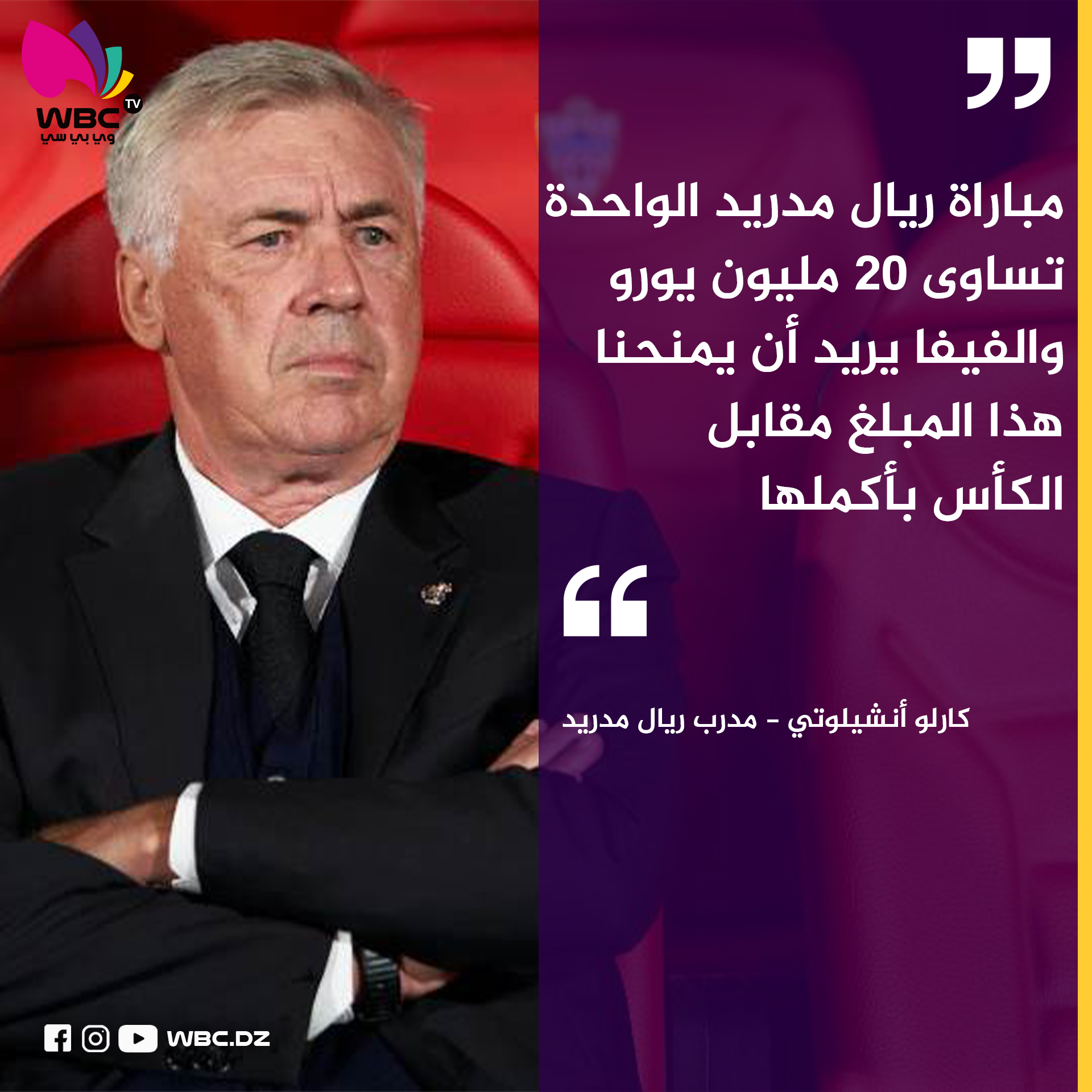 أنشيلوتي: “ريال مدريد لن يشارك في بطولة كأس العالم للأندية”