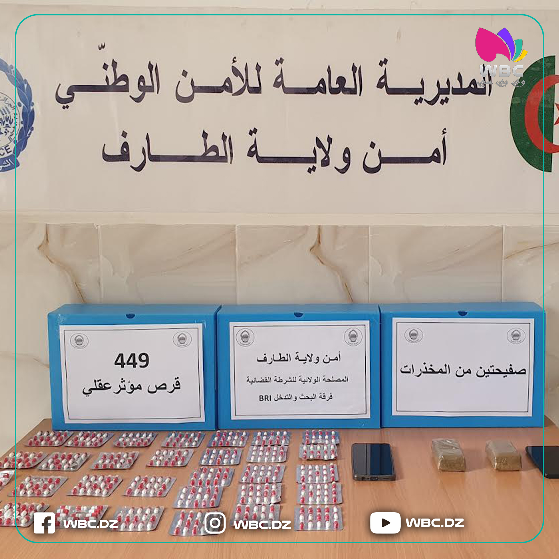 الطارف: الإطاحة بشبكة إجرامية مختصة في الاتجار غير المشروع للمخدرات والمؤثرات العقلية