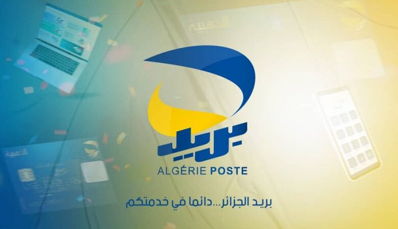 بريد الجزائر.. بيان هام بخصوص مسابقات وعروض مغرية