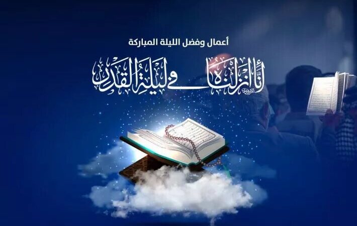 ليلة القدر: كيف نغتنم هذه الليلة المباركة؟