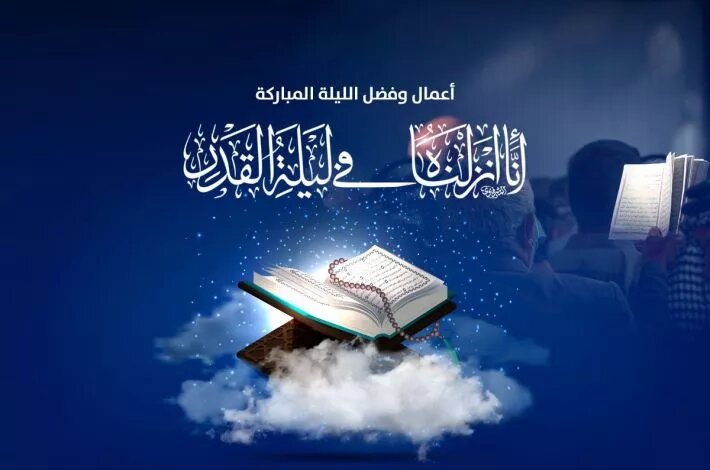 ليلة القدر: كيف نغتنم هذه الليلة المباركة؟