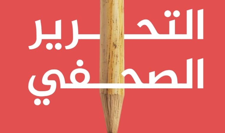 في زمن التحولات الرقمية والذكاء الاصطناعي: “دليل إلى التحرير الصحفي” يعيد الاعتبار لأساسيات المهنة