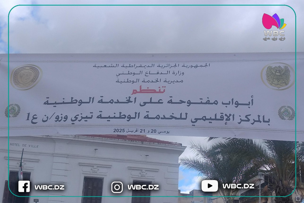 تيزي وزو على موعد مع فعاليات الأبواب المفتوحة على الخدمة الوطنية
