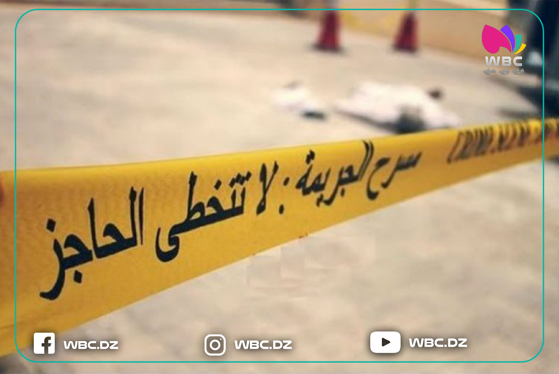 غرداية: توقيف شاب مشتبها بجريمة قتل والده ومحاولة قتل زوجة أبيه