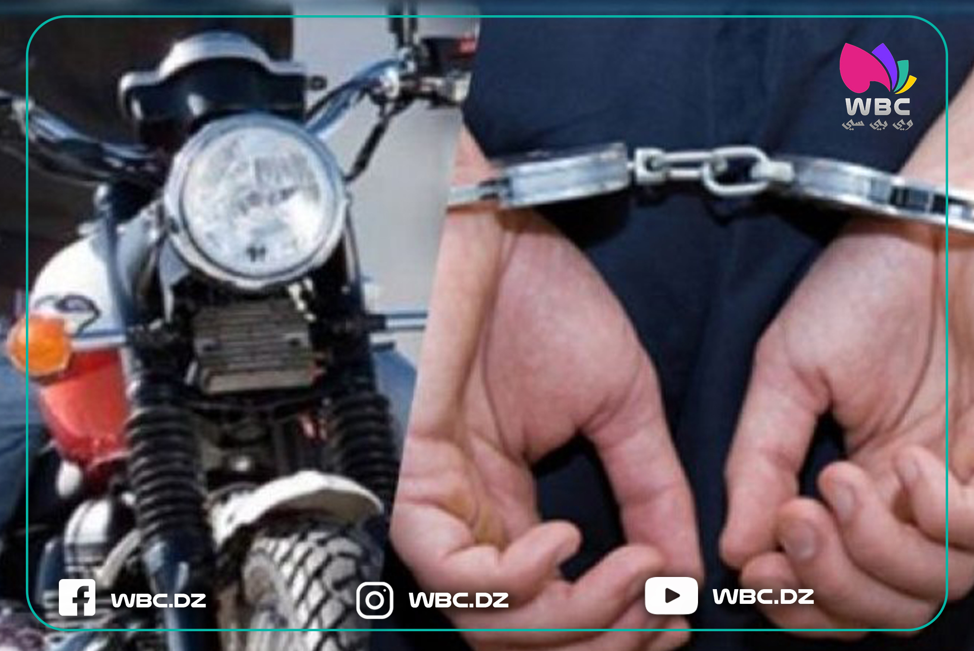 الشلف: شرطة بوقادير تضع حد لقاصرين مختصين في سرقة الدراجات النارية مع اسسترجاع 3 دراجات